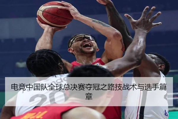 电竞中国队全球总决赛夺冠之路技战术与选手篇章 - s16jingcai